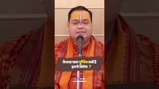 वैशाख मास पूर्णिमा क्यों है इतनी विशेष || #shortsfeed #vaishakh #purnima