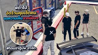 พี่ดำไปงัดร้านคุยเซ็ตคนขอความเห็นจากน้องๆโดนอาตู้บัพ ฮาจัด | What city GTA V