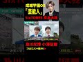 成城学園OB芸能人、著名人!SixTONES 京本大我、高嶋政伸、高嶋政宏、石黒賢、森山良子、森山直太朗、山口もえ、武藤十夢、田中瞳、「三四郎」小宮 #shorts