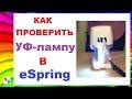 Как проверить УФ-лампу в фильтре Амвей / Amway. Ультрафиолетовая лампа в eSpring