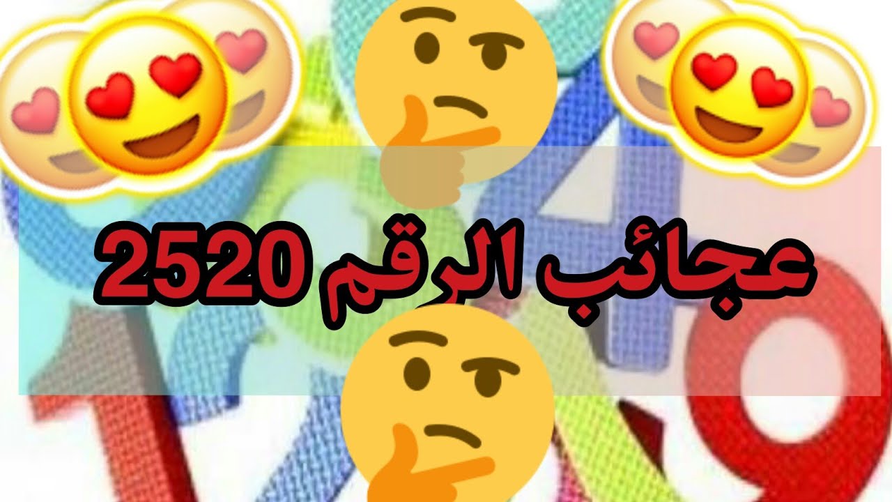 نتيجة بحث الصور عن الرقم 2520