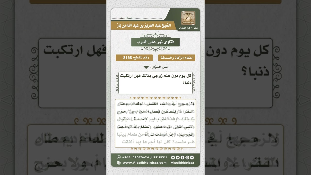 8168 -  حكم صدقة المرأة دون علم زوجها -  نور على الدرب
