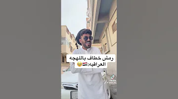 رمش خطاف باللهجة العراقية 