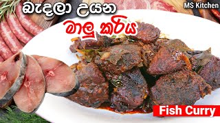 සුපිරි මාලු කරියක් හදමු - වැඩි වැඩ නැතුව | Malu Curry | Fish Curry Recipe | @mskitchen3708