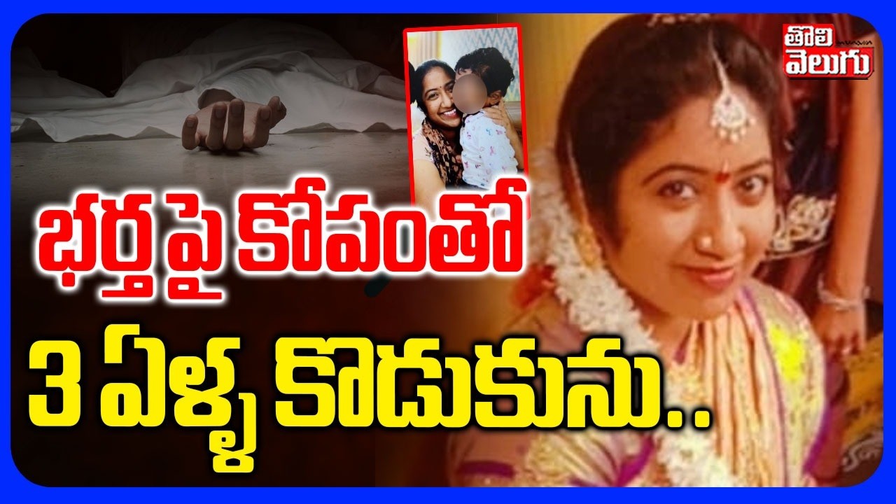Kakinada Mother And Son Incident  | భర్త పై కోపంతో 3 ఏళ్ళ కొడుకును.. | Tolivelugu