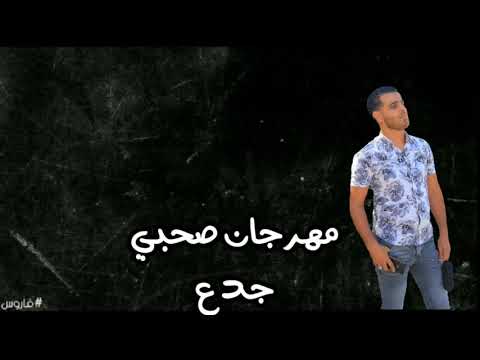 حالة واتس مهرجان صحبي الجدع