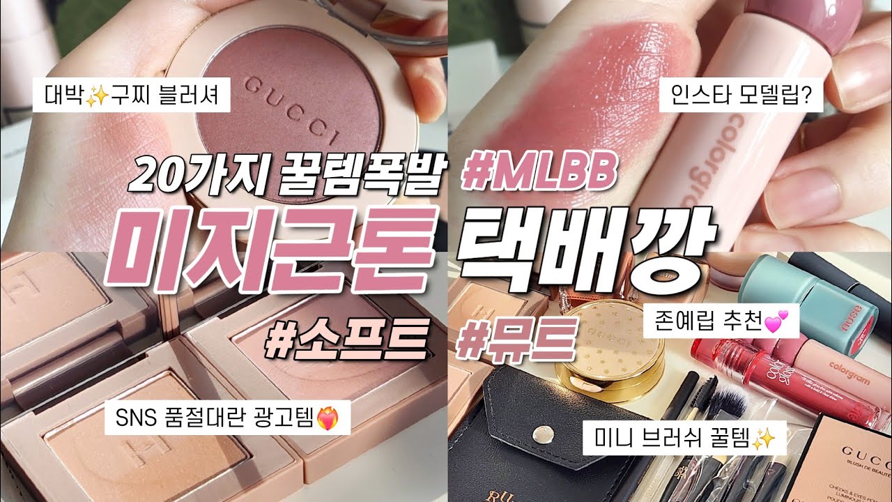 20가지💸꿀템 폭발하는 택배깡📦소프트&MLBB&뮤트톤의(SNS 광고템, 인스타 모델립, 구찌 모카무스 블러셔, 다이소템, 누즈, 힌스,  루리디아, 포트레)