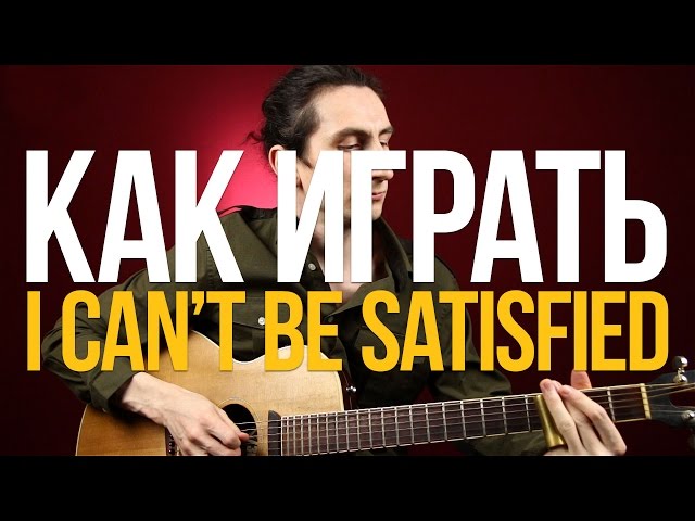 Разбор песни I Can't Be Satisfied слайд гитара урок - Уроки игры на гитаре Первый Лад