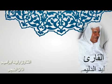 القارئ وليد ابراهيم الفلوجي اذان الفجر 