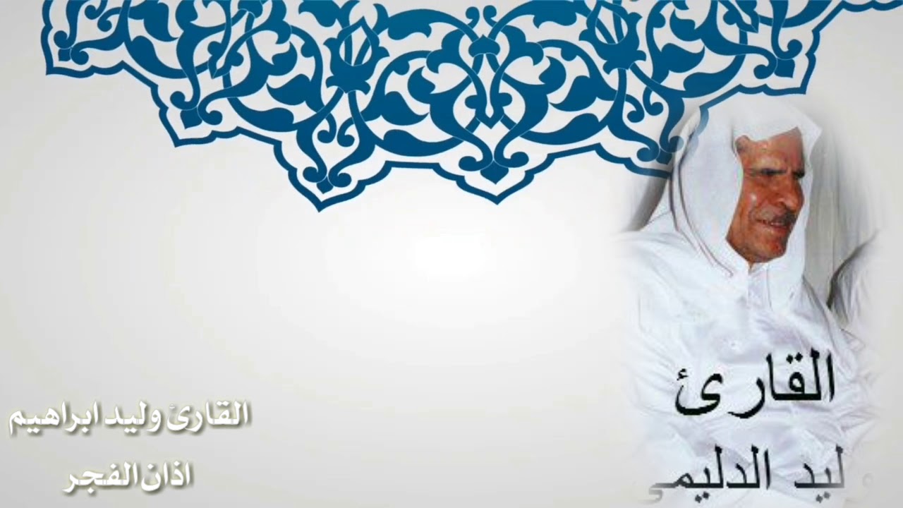 القارئ وليد ابراهيم الفلوجي  اذان الفجر