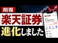 【朗報】楽天証券が、進化しました…！現金で不労所得?!楽天MMFのための必須設定！