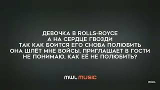 Егор Шип- Девочка в Rolls Royce (Текст песни ,  Примьера трека 2022)