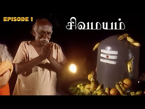 சிவமயம் - SIVAMAYAM | Episode 1 | Tamil Devotional Serial | Ultra Tamil TV