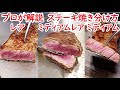 ANAホテル料理長のステーキ焼き方教室 レア・ミディアムレア・ミディアムの違い 理屈を知ればフライパンでも同じように焼けます