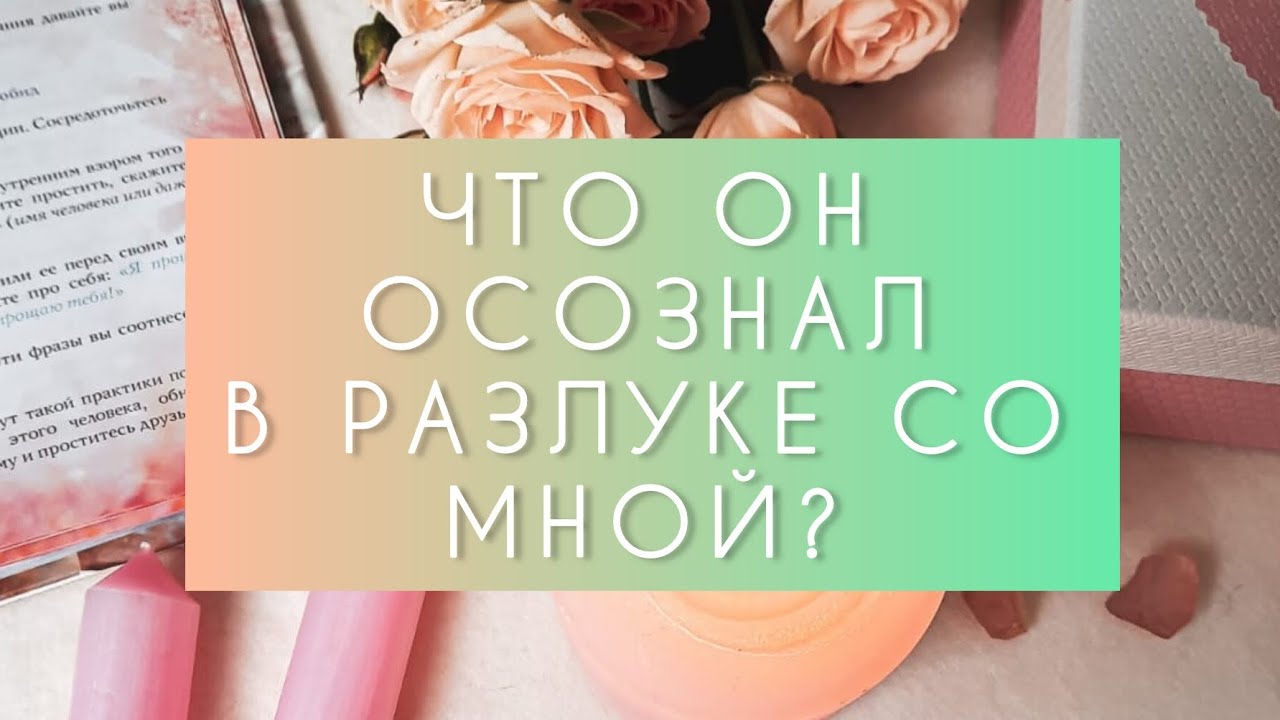 ???? ЧТО ОН ОСОЗНАЛ В РАЗЛУКЕ СО МНОЙ? ???? - YouTube