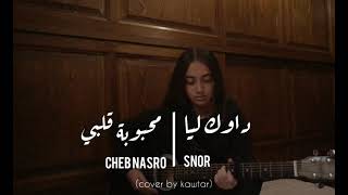Dawk Lia - Snor / Mahboubet Galbi - Cheb nasro | Mashup (cover by kawtar)
