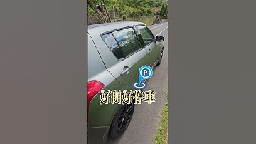 短小精幹SWIFT   #買車找阿駿越買越好運 #業務人生 #阿駿老司機 #中古車 #買車 #二手車 #賣車 #SWIFT #suzuki #個位數代步車