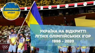 УКРАЇНА НА ВІДКРИТТІ ЛІТНІХ ОЛІМПІЙСЬКИХ ІГОР 1996 - 2020 | УКРАЇНСЬКИХ СПОРТ