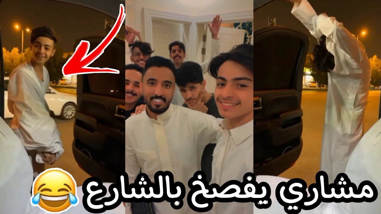 مشاري يفصخ بالخط😂🙆🏻‍♂️ (فضحتنا يا ولد🤦🏻‍♂️) وحفلة ناصر مع الشباب !!