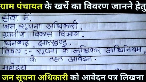 ग्राम पंचायत के खर्चे का विवरण जानने के लिए पत्र कैसे लिखे?RTI ke liye application. RTI application
