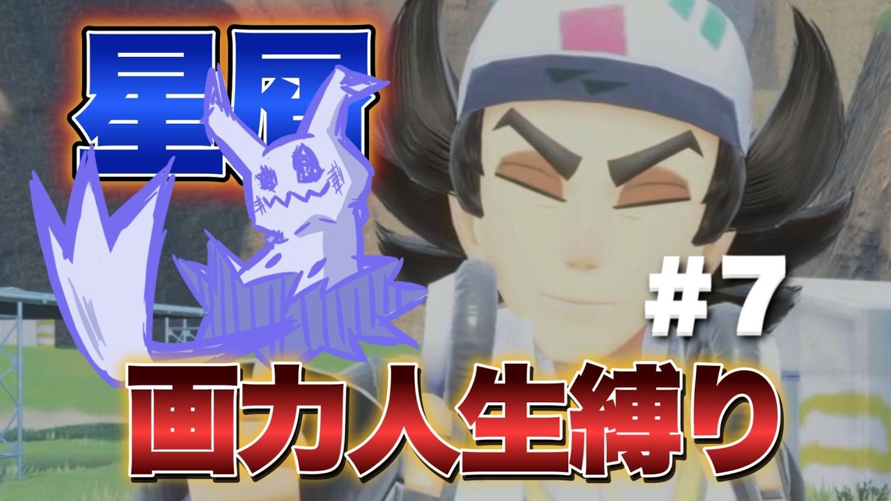 『ポケモンSV』描けなきゃ捕獲禁止⁉︎AI画力検定人生縛り実況！！#7