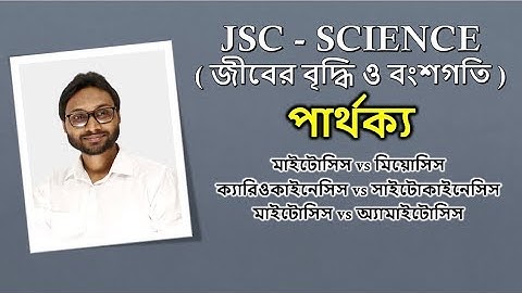 JSC Science / অষ্টম শ্রেণির বিজ্ঞান ।। দ্বিতীয় অধ্যায় ( জীবের বৃদ্ধি ও বংশগতি ) পার্থক্য । পর্ব -২