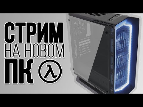 ПЕРВЫЙ СТРИМ НА НОВОМ КОМПЬЮТЕРЕ (i7-8700k) - ПЕРВЫЙ СТРИМ НА НОВОМ КОМПЬЮТЕРЕ (i7-8700k)