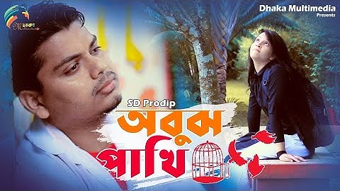 Obujh Pakhi | অবুঝ পাখি | SD Prodip | Bangla New Song 2021 | Official Music Video | ☢ EXCLUSIVE ☢