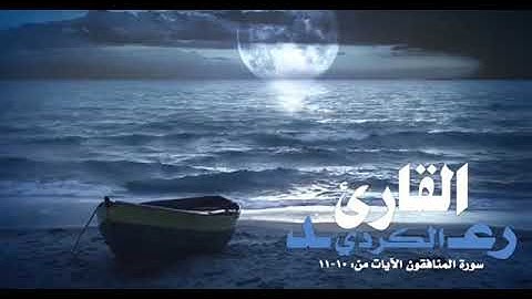 ماتيسر من سورة المنافقون الشيخ رعد محمد الكردي