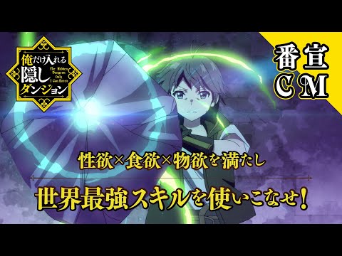 TVアニメ『俺だけ入れる隠しダンジョン』番宣CM