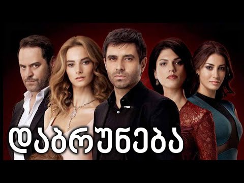 თურქული სერიალი - დაბრუნება  5 სერია (ქართულად)