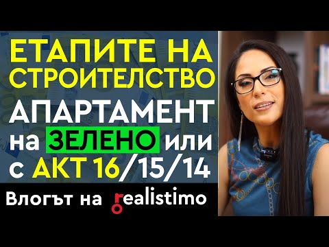 Видео: По време на стъпки за изграждане на сграда?