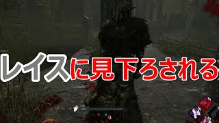 自分で目を眩ませたしレイスと走り回った【Dead by Daylight】