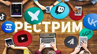 РЕСТРИМ ВЕЗДЕ И СРАЗУ — StreamVi