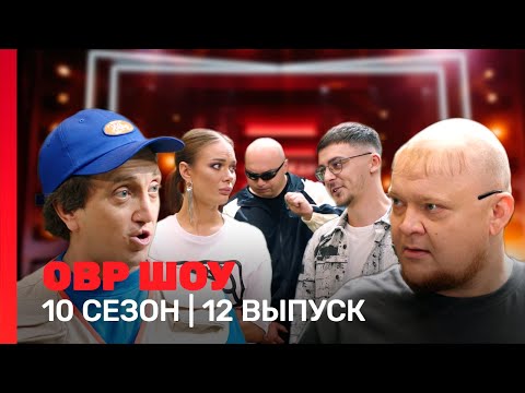 Овр Шоу: 10 Сезон | 12 Выпуск Tnt_Shows