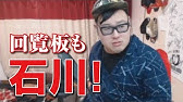 石川典行の動画一覧