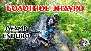 Болотное Эндуро | Swamp enduro