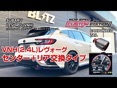 BLITZ NUR-SPEC VS レヴォーグ VM4 VMG BLITZ NUR-SPEC VS レヴォーグ VM4 VMG
