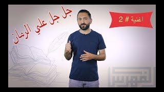 الشرح الكامل لاغنية جلجل علي الرمان