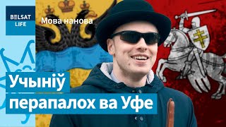 Чым беларуская мова палохае расейцаў | Чем беларусский язык пугает россиян