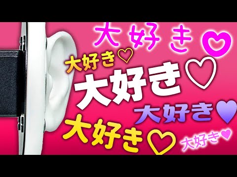 【ASMR】耳元で「大好き」♥♥♥♥♥♥