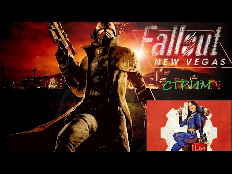 видео: Стрим /Fallout: New Vegas/Extended edition/ Первое прохождение №1