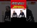 【令和の虎】番組の趣旨に逆らうヒカルに動揺を露わにする林社長と桑田オーナー #令和の虎 #shorts #short #林尚弘 #桑田龍征
