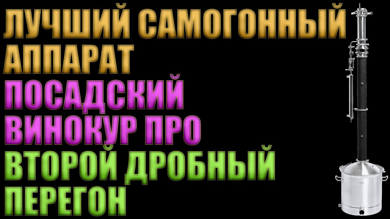 Посадский винокур самогонный аппарат 3 дюйма. Посадский Винокур. Колонна Посадский Винокур. Дробный перегон. Рейтинг самогонных аппаратов соотношение цены и качества.