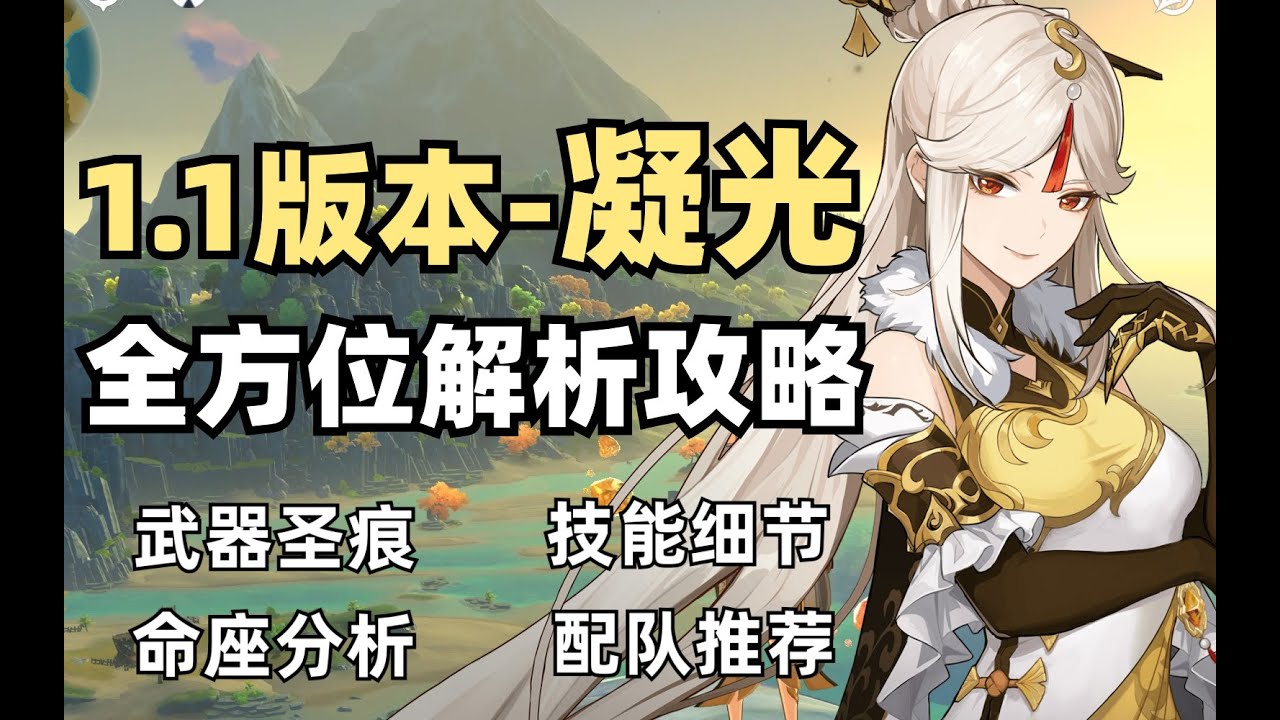 【原神凝光】Genshin1.1版本凝光/NingGuang全方位解析攻略 - YouTube