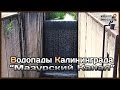 Водопады Мазурского канала (шлюз)