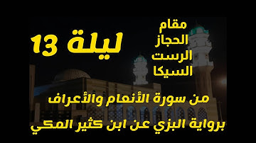 ليلة١٣ مقام الحجاز الرست السيكا ما تيسر من سورة الانعام والاعراف