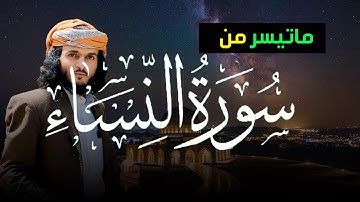📖 تلاوة خاشعة لما تيسر من سورة النساء – بصوت القارئ أنس حميد الحوشبي  ترتيل مميز يبعث الطمأنينة ✨🎧