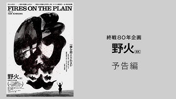 【終戦80年企画】映画『野火』4K 予告編【8/1(金)公開】
