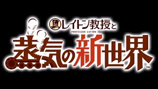 【レイトン教授】ニンダイオタクがレイトン教授と蒸気の新世界のティザーPVを見る【感動】